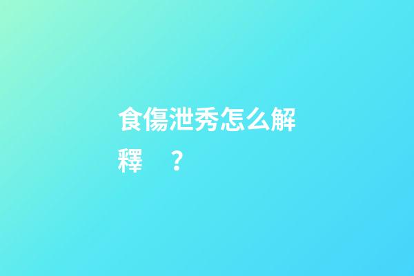 食傷泄秀怎么解釋？